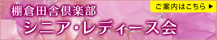 シニア・レディース会