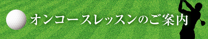 オンコースレッスンのご案内